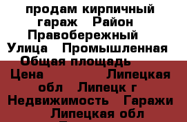 продам кирпичный гараж › Район ­ Правобережный  › Улица ­ Промышленная › Общая площадь ­ 18 › Цена ­ 105 000 - Липецкая обл., Липецк г. Недвижимость » Гаражи   . Липецкая обл.,Липецк г.